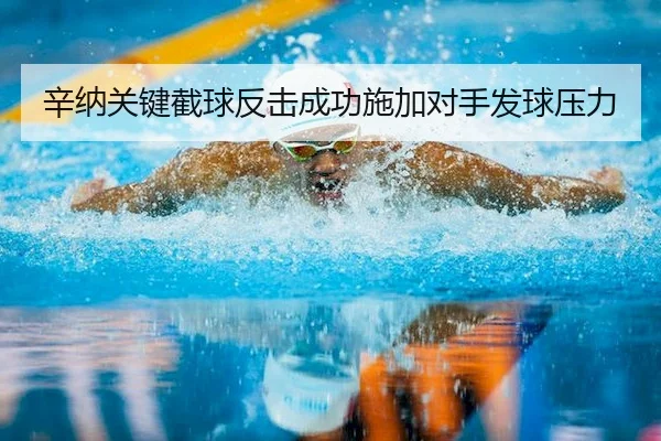 辛纳关键截球反击成功施加对手发球压力 | MK